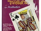 EXCELLENT THAI SOUL FUNK BEAT GROOVE Sayan LP 12