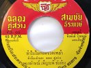 RARE THAI FUNK SOUL LUK THUNG - UPTEMPO BLUESY FUNK DRIVER - 45 - VG+ - LISTEN