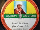 RARE THAI FUNK SOUL LUK THUNG - UPTEMPO EXOTIC GROOVE - SMAPLES 45 VG+ - LISTEN