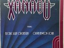 ELECTRIC LIGHT ORCHESTRA /OLIVIA NEWTON-JOHN 