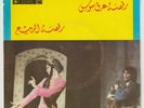 RAHBANI BROTHERS Raksat Souss / Raksat Arrabi'i 1972 Instrumental Lebanon 7