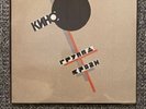 Kino Кино Lp SEALED Groupa Kroovy (blood Type) 1989 U. S Press Rare New
