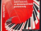 SPYROS PIPERAKIS / NIKI YAKOVLEF - HELLENIC ELECTRONIC MUSIC - GREEK 7