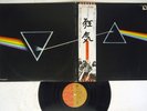 PINK FLOYD DARK SIDE OF THE MOON EMI EMS-80324 JAPAN OBI POSTER VINYL LP