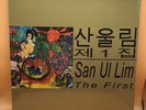 San Ul Lim THE FIRST New & Sealed LP VINYL RECORD Korean PSYCHEDELIC ROCK