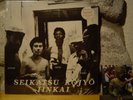 SEIKATSU KOJYO LINKAI LP/1975 Japan-US/Ferocious Free Jazz/William Parker/Iinkai