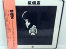 Kuni Kawachi & Friends JAPAN REISSUE LP w/ obi Flower Travellin’ Band