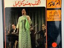 Om Kalsoum - El Alb Yeshak Kol Gamil - 1971 Sono Cairo SC 22 133 LP - NM
