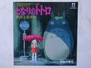 TOTORO DISCO 45 ANIME HAYAO MIYAZAKI VINYL LIMITED GHIBLI RECORD ANNIVERSARY