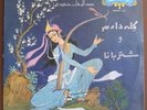 ABDOLVAHAB SHAHIDI Gele Daram & Shotorbana  LP Ahang Rooz Iran SARLP-502 EX/NM