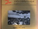LP:  FLOWER TRAVELLING BAND - Made In Japan  NEW SEALED REISSUE IMPORT PSYCH