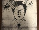 Reek of the unzen gas fumes, scatmother, grizzly fetish , 苦虫,black metal vinyl