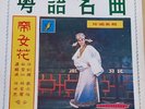 任剑辉白雪仙帝女花Yam Kim Fai Chinese Cantonese Opera LP Vinyl RECORD任劍輝白雪仙帝女花香夭上表