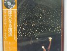 BOB DYLAN / THE BAND BEFORE THE FLOOD ASYLUM P-6325,6Y JAPAN OBI VINYL 2LP
