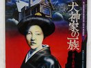 YUJI OHNO INUGAMIKE NO ICHIZOKU VICTOR SJV 1282 JAPAN VINYL LP