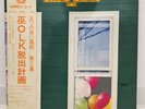 ITSUTSU NO AKAI FUSEN / FOLK DASHUTU KEIKAKU JAPAN ISSUE LP W/ OBI