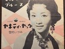 IZUMI YUKIMURA Rare Japanese R&R 45 Victor #6016 Yakety Yak b/w Midnight Blues