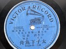 1900's Victor 8123-B CHINESE Cantonese/Chinese Duet Single Sided 78 RPM record