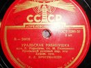 78RPM Ural Russian folk choir, Christiansen, Uralskaya Ryabinushka, USSR, 1955