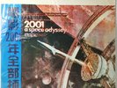 2001: A Space Odyssey Soundtrack CSJ-885 Very Rare Taiwanese Vinyl Record LP