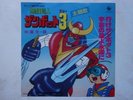 ZAMBOT 3 DISCO 45 giri ROBOT ANIME VINYL CHOGOKIN VINILE Sigle Cartoni Animati