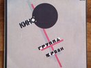Кино - Группа Крови / Kino - Groupa Kroovy LP /USSR: Russian Disc - 1991/