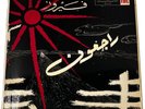 FAIRUZ RAJIOUN LP 10” 1957 Lebanese Recording Co NM Rahbani Bros