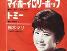 Japan Ska 45 Mari Umeki - My boy lollipop on Toshiba HEAR