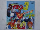DAITARN 3 DISCO 45 Giri ROBOT JAPAN ANIME VINYL Sigle Cartoni Animati CHOGOKIN
