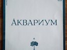 Аквариум - Aquarium LP /USSR: Мелодия  - 1987/