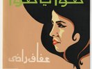 AFAF RADI Baligh Hamdi Hawa Ya Hawa Silk Screen Cover Soutelphan Egypt 7