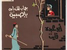 AYDA AL SHA'ER Abu Abdu Fayet Silk Screen Cover Soutelphan 1971 Egypt 7