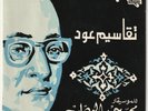 MOHAMED ABDEL WAHAB Takaseem Oud Silk Screen Cover Soutelphan Egypt 7