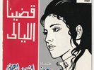 AFAF RADI Baligh Hamdi Qaddaina Ellayali Silk Screen Soutelphan Egypt 7
