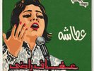 AFAF RADI Baligh Hamdi ‘Atasha Silk Screen Cover Soutelphan 1972 Egypt 7