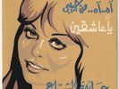 AYDA AL SHA'ER Ah Ah Min Habibi Silk Screen Cover Soutelphan 1972 Egypt 7