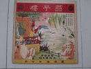 冼剑丽燕子楼Sim Kim Lye Chinese Cantonese Opera 10