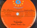 THAI 45 - SUPER RARE MOLAM FUNK SOUL - HEAVY ISAN DANCE GROOVE - VG+ - LISTEN