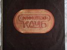 Давид Тухманов, Электроклуб – Электроклуб LP /USSR - Мелодия/
