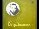 Pyotr Leshchenko Songs LP Russian folk. Мелодия 1988 Поет Пётр Лещенко.