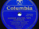 78 RPM RECORD UKRAINIAN COLUMBIA 27264-F N.SPIWAK & T.SWYSTUN  E TO E+ CONDITION