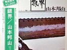 Hozan Yamamoto - 銀界 = Silver World / VG+ / LP, Album, Ltd, RE