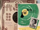 Chinese Pathe 78 RPM-36085 Grace Chang《葛蘭》, 樂擺 搖 / 願訴薇薔   Chinese 10
