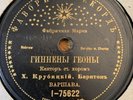 Cantorial Jewish 78 RPM- Cantor Krubitzky -Warsaw - Yistabach- Made in Germany