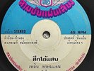 Phloen Phromdaen - Suek Ai Saep / Luk Thung Funk Tribute Boxer THAI EP Hear VG+