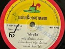 Noom Muangprai -Pai Chon Dai/ Luk Thung Funk Soul Banger THAI EP 7