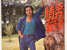 Steven Liu Wen Zheng 劉文正 - 情奔 Polydor Special – PS-1007 Vinyl LP Taiwan 1979 EX