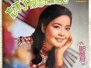 Teresa Teng LP Rare Vinyl Chinese/Taiwan Haishan Records LS 3082 VG+
