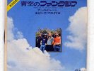 PINK FLOYD POINT ME AT THE SKY / ARNOLD LAYNE ODEON OR2979 JAPAN VINYL 7