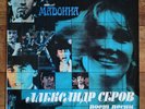Александр Серов – Мадонна LP /USSR: Мелодия - 1989/